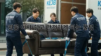 원룸 이사, 쉽고 안전하게 하는 꿀팁!