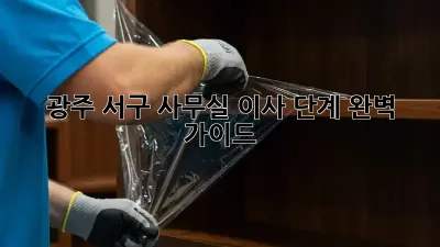 광주 서구 사무실 이사 단계 완벽 가이드