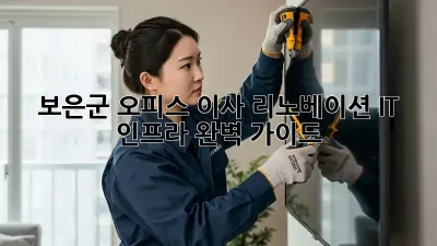 보은군 오피스 이사 리노베이션: IT 인프라 완벽 가이드