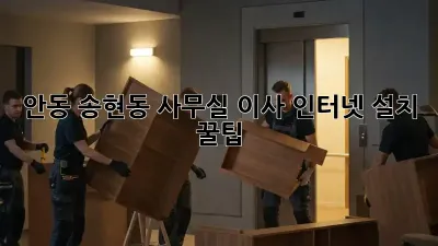 안동 송현동 사무실 이사, 인터넷 설치 꿀팁!