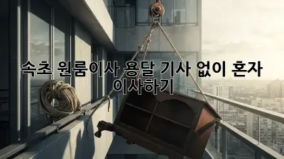 속초 원룸이사? 용달 기사 없이 혼자 이사하기!