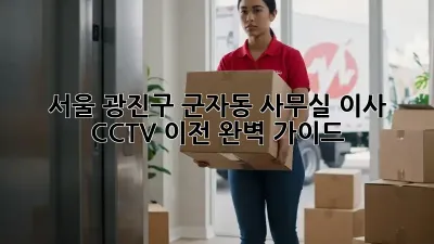 서울 광진구 군자동 사무실 이사? CCTV 이전 완벽 가이드!
