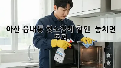 아산 읍내동 청소업체 할인 🚨 놓치면 후회! ✨