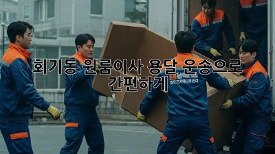 회기동 원룸이사, 용달 운송으로 간편하게! 🚚💨