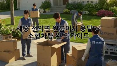 세종 전의면 원룸이사🚚 용달 vs 소형차량 완벽 가이드🔑