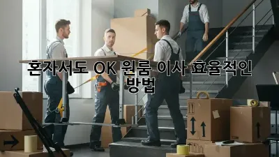 혼자서도 OK! 원룸 이사 효율적인 방법