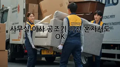 사무실 이사? 공조기 이전, 혼자서도 OK!