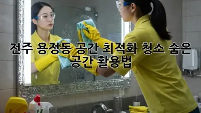 전주 용정동 공간 최적화 청소: 숨은 공간 활용법!