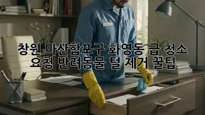 창원 마산합포구 화영동 급 청소 요청: 반려동물 털 제거 꿀팁!