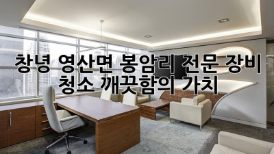 창녕 영산면 봉암리 전문 장비 청소: 깨끗함의 가치